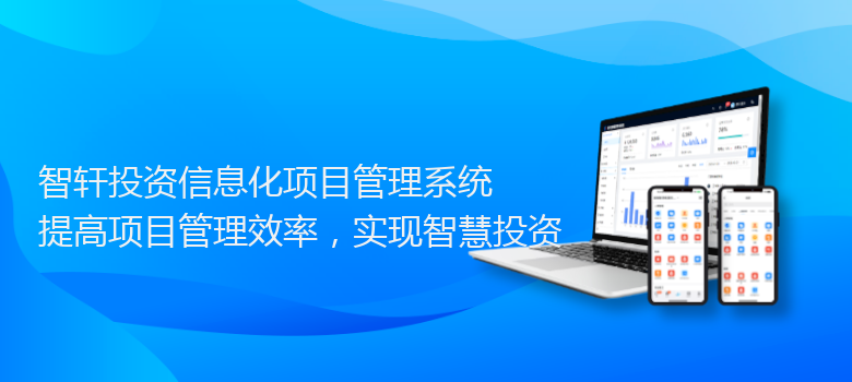投资信息化项目管理系统